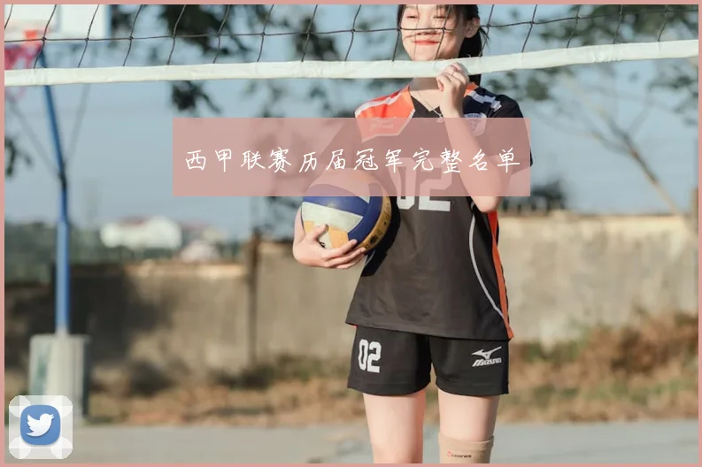 西甲联赛历届冠军完整名单