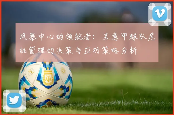 风暴中心的领航者：某意甲球队危机管理的决策与应对策略分析