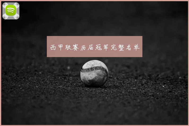 西甲联赛历届冠军完整名单