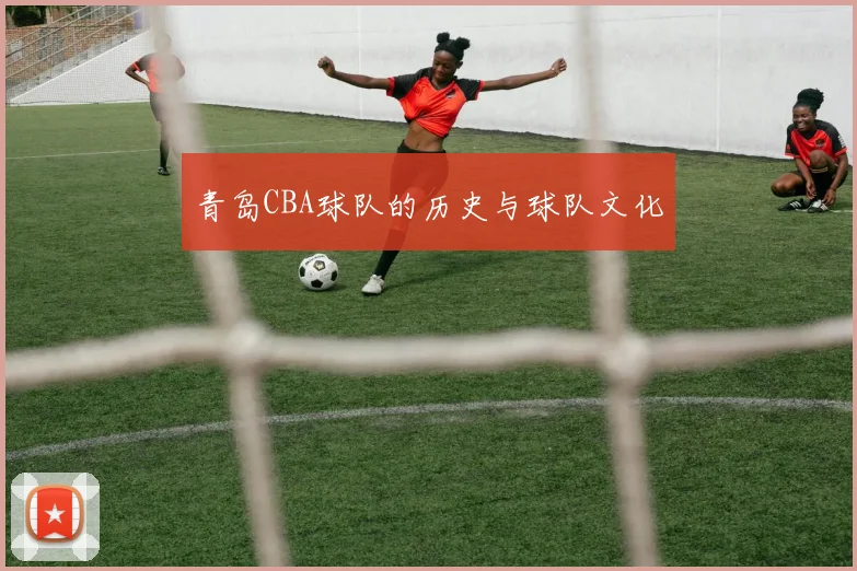 青岛CBA球队的历史与球队文化