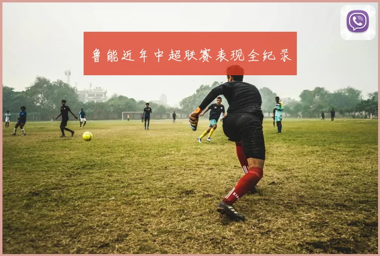 鲁能近年中超联赛表现全纪录